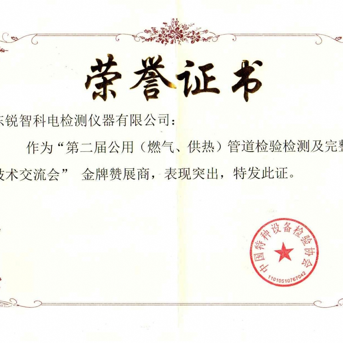 “第二屆公用管道檢驗檢測及完整性管理技術交流會”贊展商